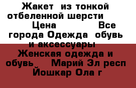 Жакет  из тонкой отбеленной шерсти  Escada. › Цена ­ 44 500 - Все города Одежда, обувь и аксессуары » Женская одежда и обувь   . Марий Эл респ.,Йошкар-Ола г.